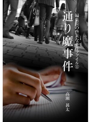 cover image of 編集長の些末な事件ファイル１１　通り魔事件